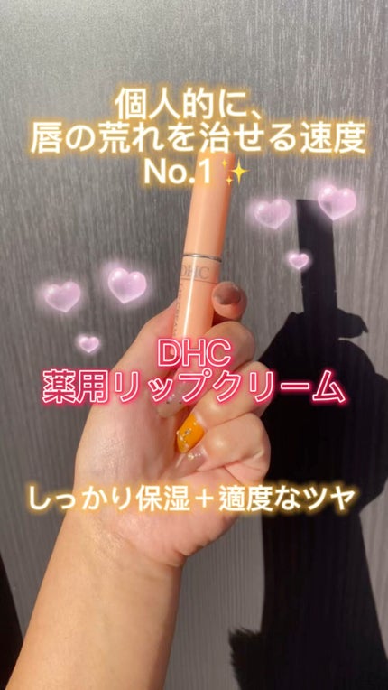 DHC 薬用リップクリーム/DHC/リップクリームの人気ショート動画