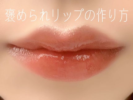 ウォータリーティントリップ/CEZANNE/リップティントの人気ショート動画