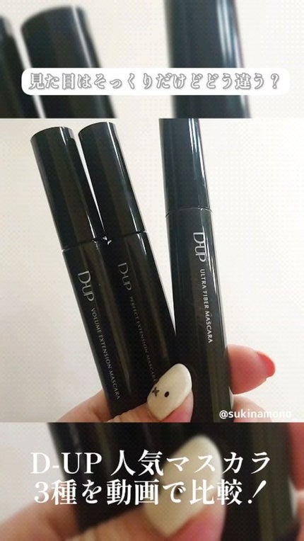 パーフェクトエクステンション マスカラ/D-UP/マスカラの人気ショート動画