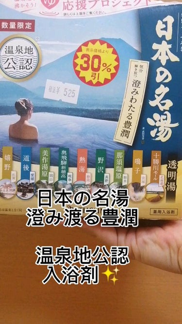 日本の名湯　澄み渡る豊潤/バスクリン/入浴剤の動画クチコミ1つ目