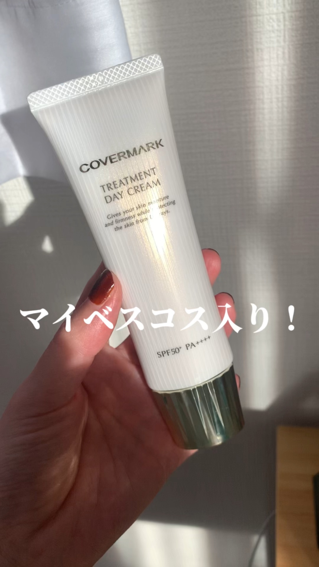 トリートメント デイ クリーム/COVERMARK/日焼け止めクリームの人気ショート動画