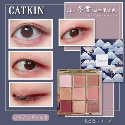 長相思シリーズ 9色アイシャドウパレット/CATKIN/アイシャドウパレットの人気ショート動画
