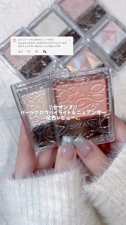 パールグロウニュアンサー/CEZANNE/パウダーハイライトの人気ショート動画