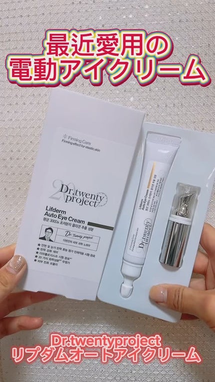 リプダム オートアイクリーム/Dr.Twenty Project/アイケア・アイクリームの人気ショート動画