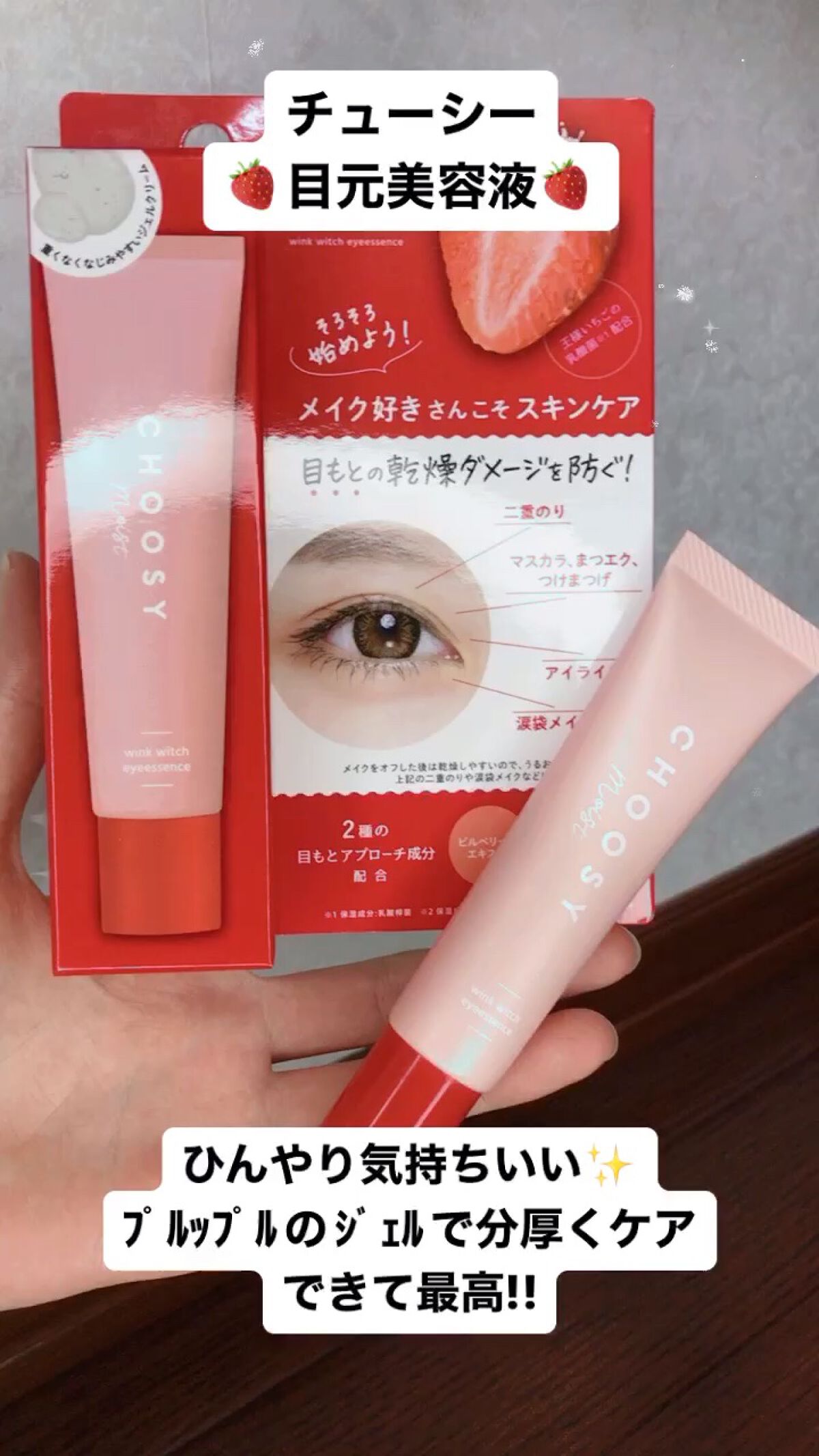 ウインクウィッチアイエッセンス/CHOOSY/アイケア・アイクリームの人気ショート動画