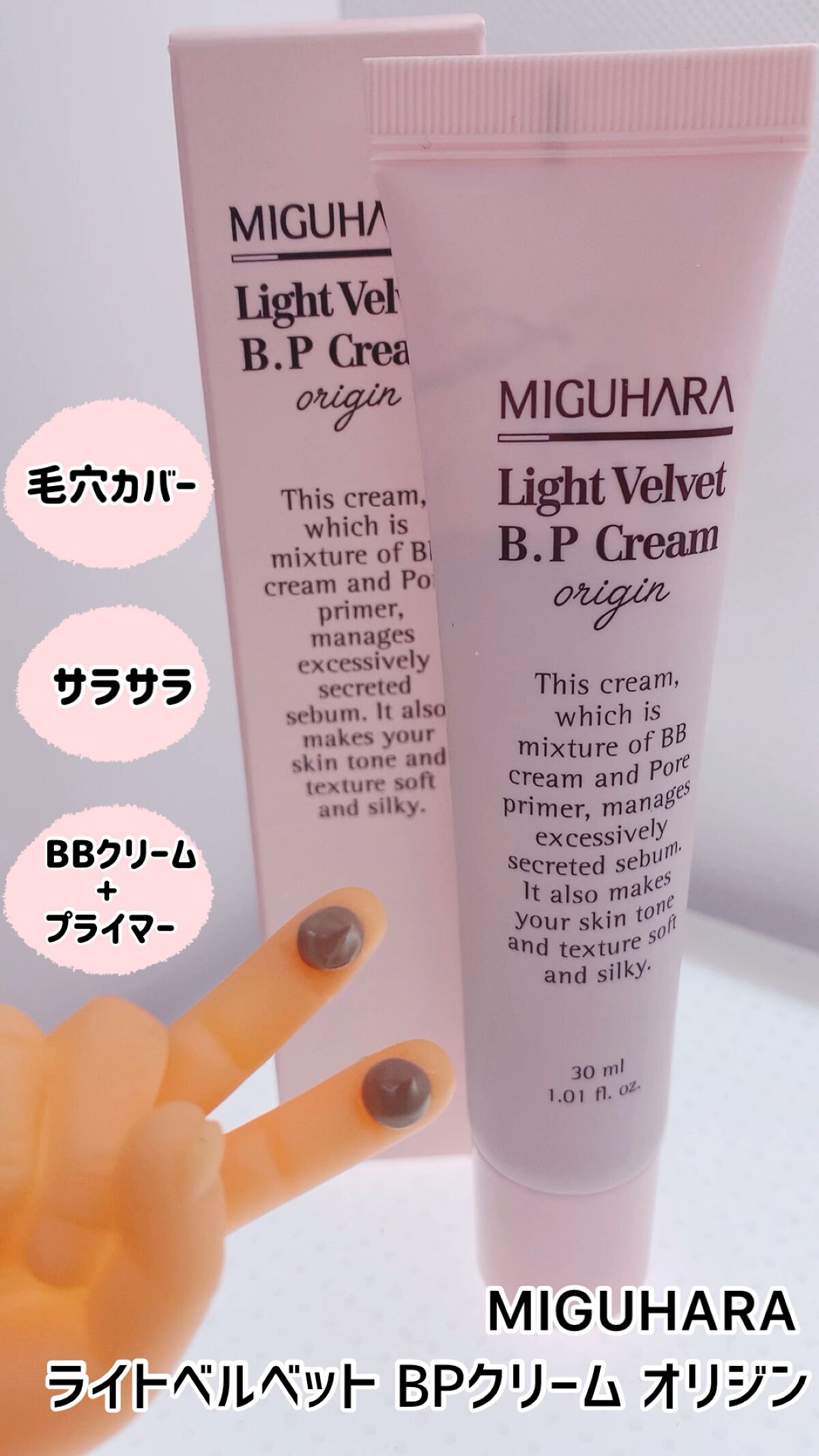 ライトベルベット BPクリーム オリジン/MIGUHARA/化粧下地を使ったクチコミ（1枚目）
