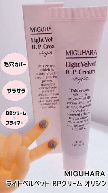 ライトベルベット BPクリーム オリジン/MIGUHARA/化粧下地を使ったクチコミ（1枚目）