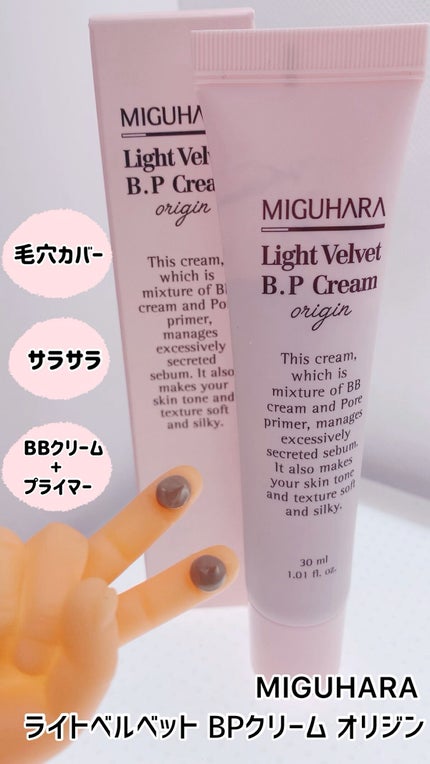 ライトベルベット BPクリーム オリジン/MIGUHARA/化粧下地の動画クチコミ1つ目