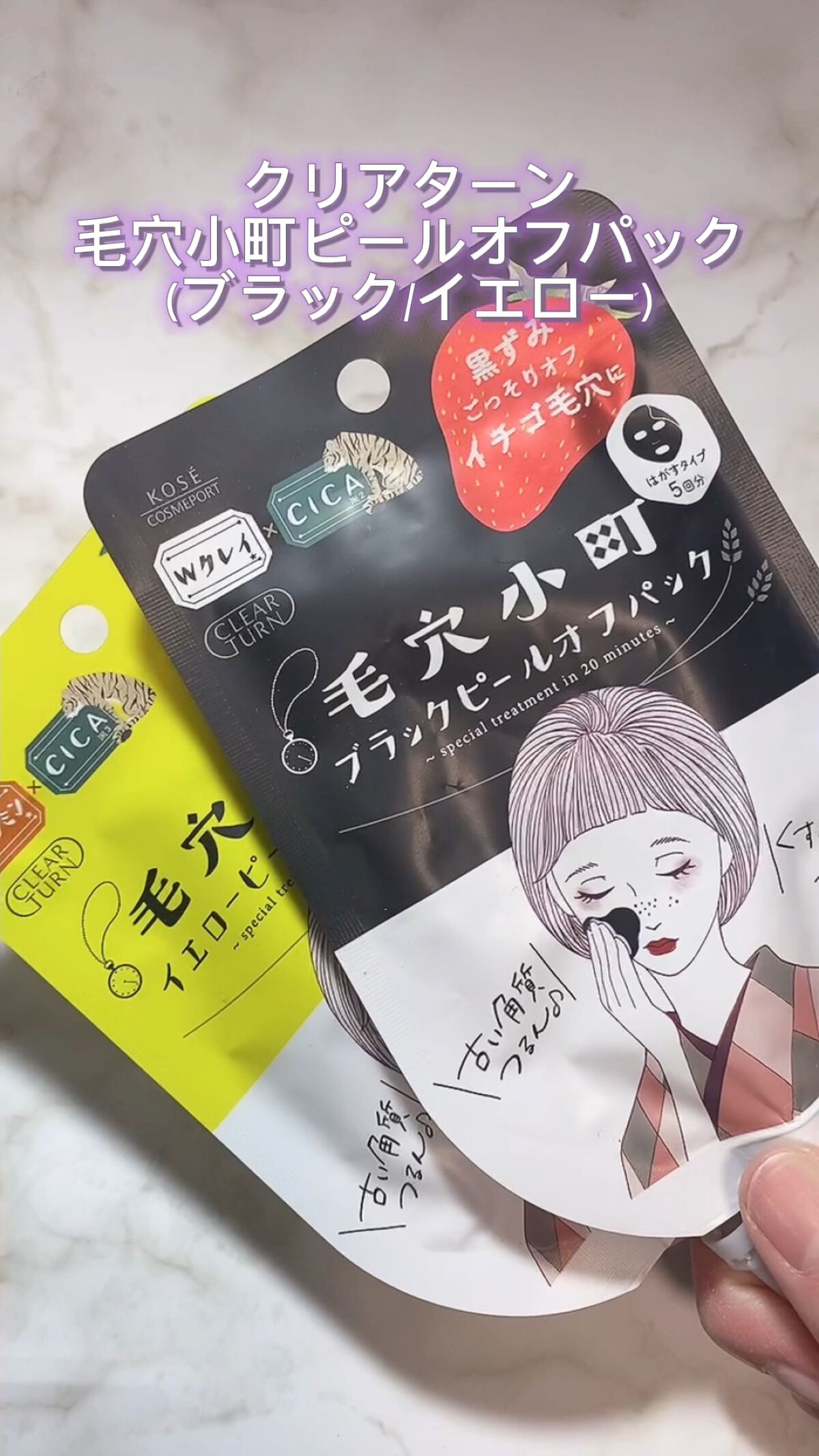 毛穴小町 イエローピールオフパック/クリアターン/ピーリングの人気ショート動画