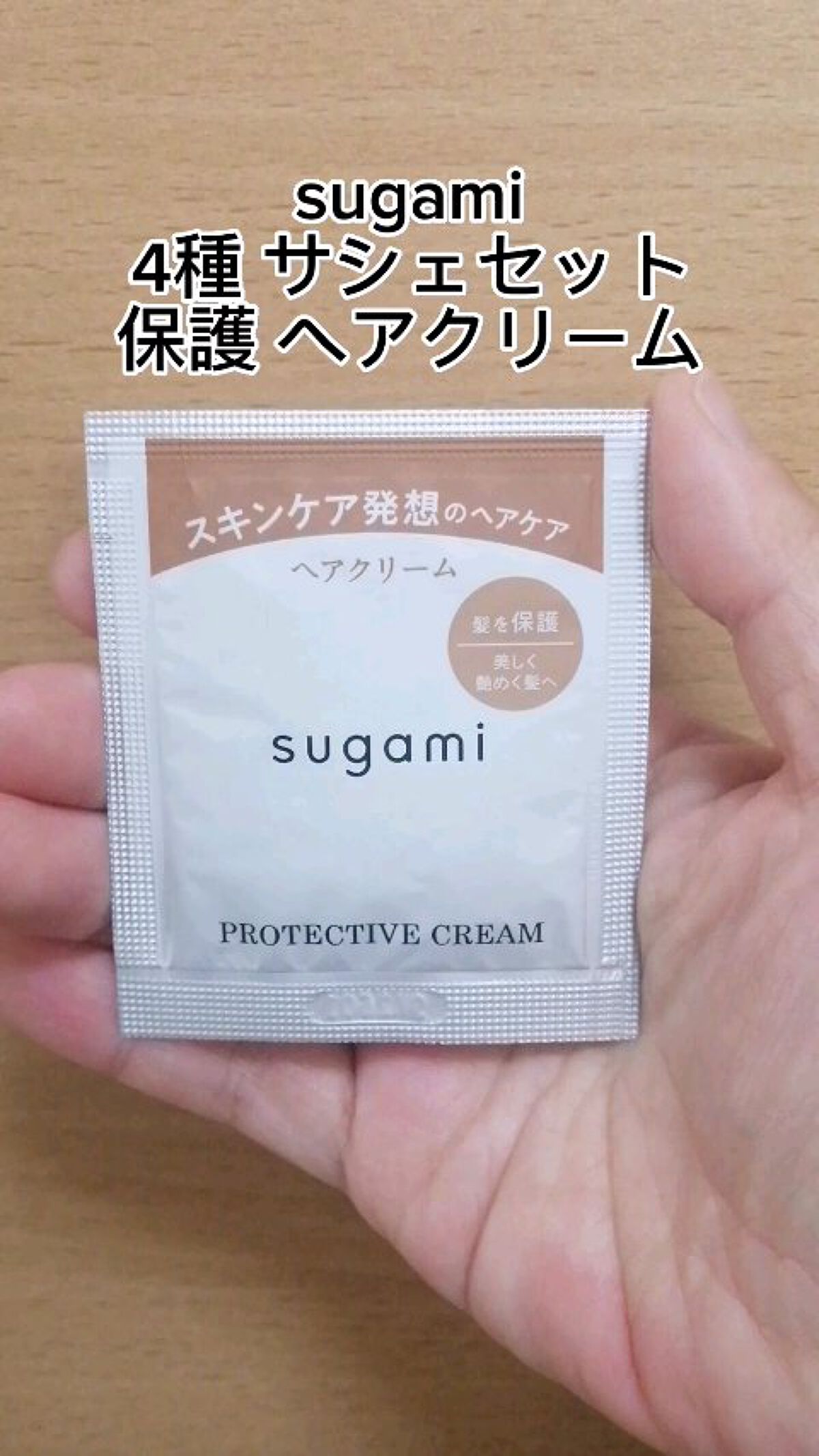 保護 ヘアクリーム/sugami/アウトバストリートメントを使ったクチコミ（1枚目）