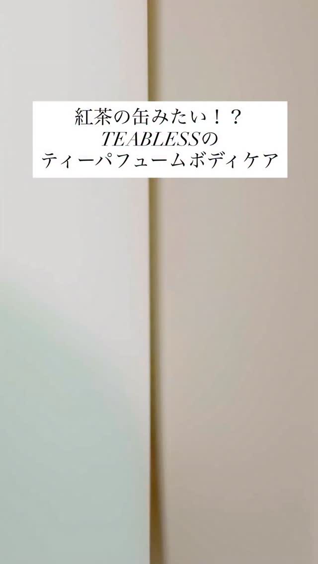 しっとりなめらか、香りまで上品。

ティーブレスの“リリィムスクホワイトティー”で
お風呂上がりの肌もうっとり🩵

ボディソープは、ふわふわの泡で洗い上がりがつるん✨
角質ケアもできるのに乾燥しにくくて肌がすべすべになる感じ💭

そのあ