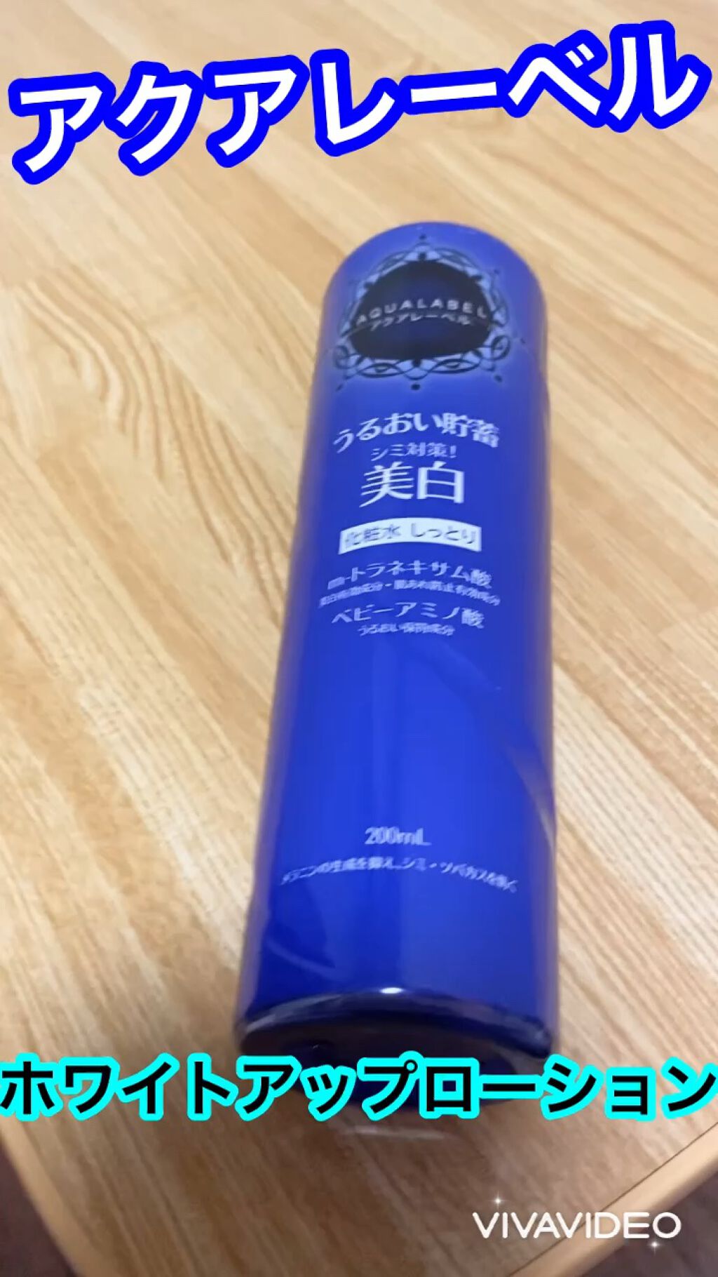 ホワイトアップ ローション(II)/アクアレーベル/化粧水を使ったクチコミ（1枚目）