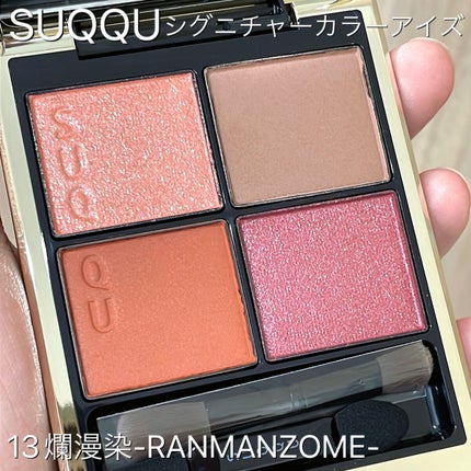 シグニチャー カラー アイズ/SUQQU/アイシャドウパレットの人気ショート動画