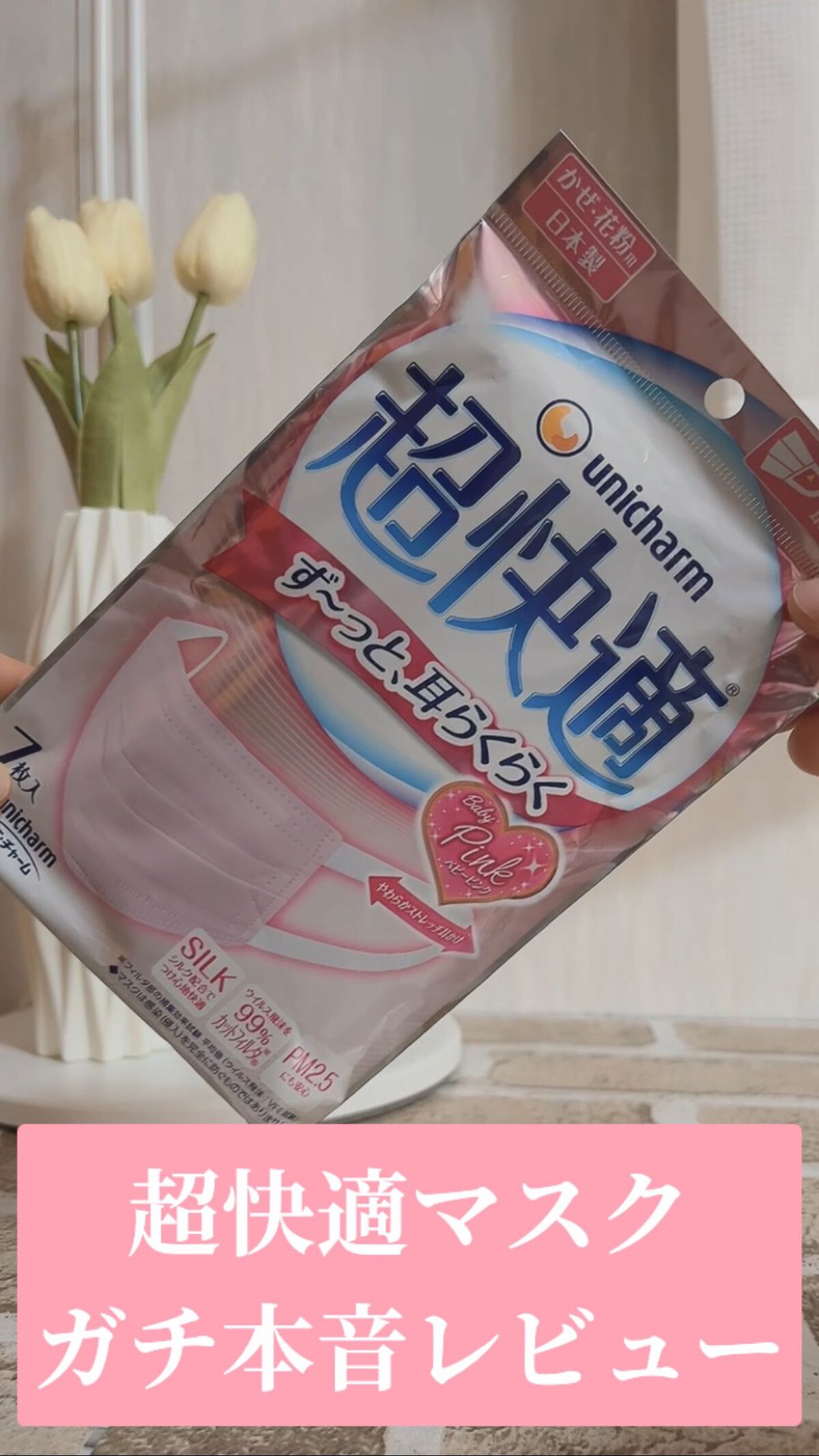 超快適マスク/ユニ・チャーム/マスクの動画クチコミ3つ目