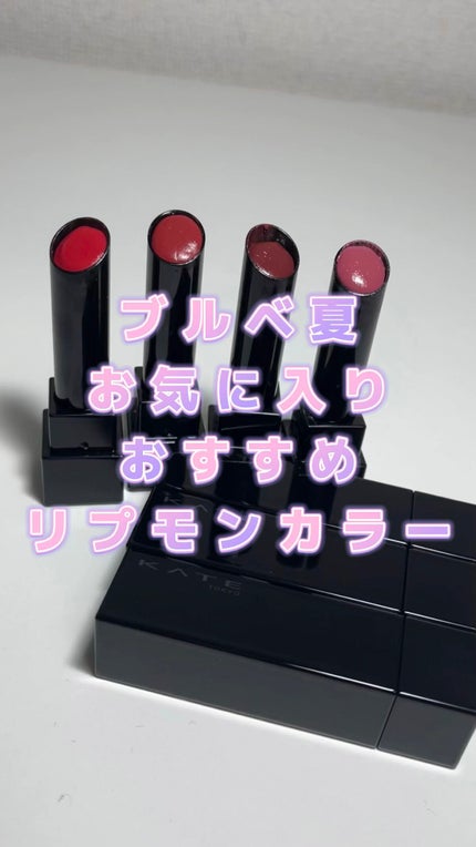 ケイト リップモンスター/KATE/口紅を使ったクチコミ(1枚目)