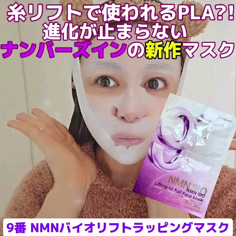 9番 NMNバイオリフト濃縮美容液/numbuzin/美容液を使ったクチコミ（2枚目）