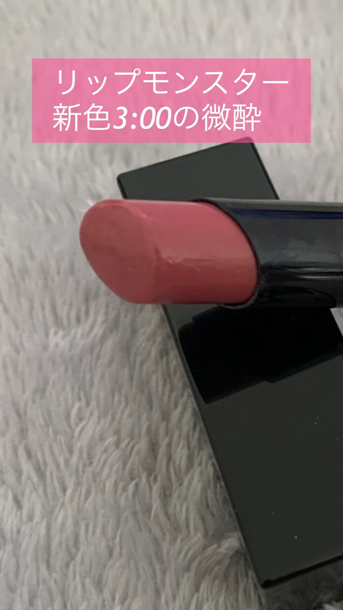 ケイト リップモンスター/KATE/口紅を使ったクチコミ（1枚目）