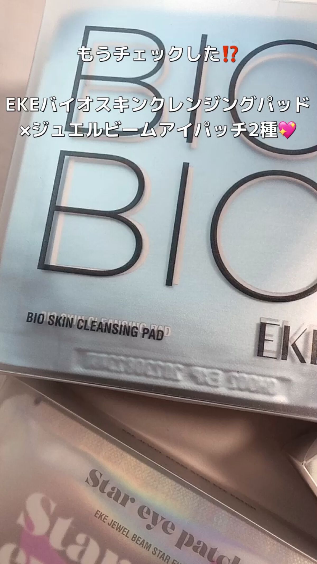 バイオスキンクレンジングパット/EKE/クレンジングシートの人気ショート動画