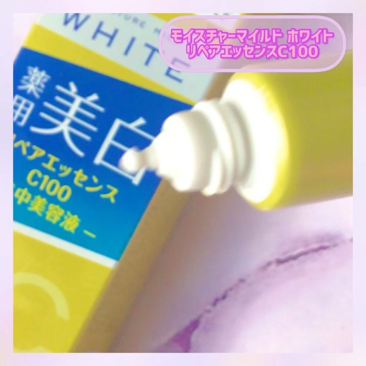 モイスチュアマイルドホワイトリペアエッセンス C100/モイスチュアマイルド ホワイト/美容液を使ったクチコミ（2枚目）