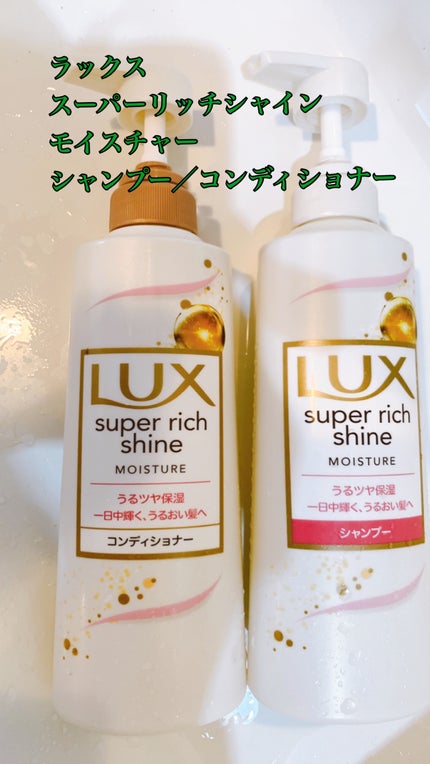 スーパーリッチシャイン モイスチャー シャンプー/コンディショナー/LUX/市販シャンプーの動画クチコミ1つ目
