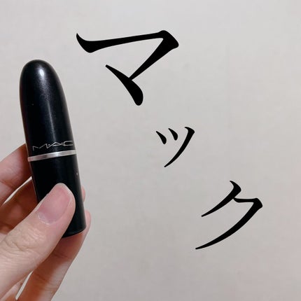 リップスティック/M・A・C/口紅の人気ショート動画