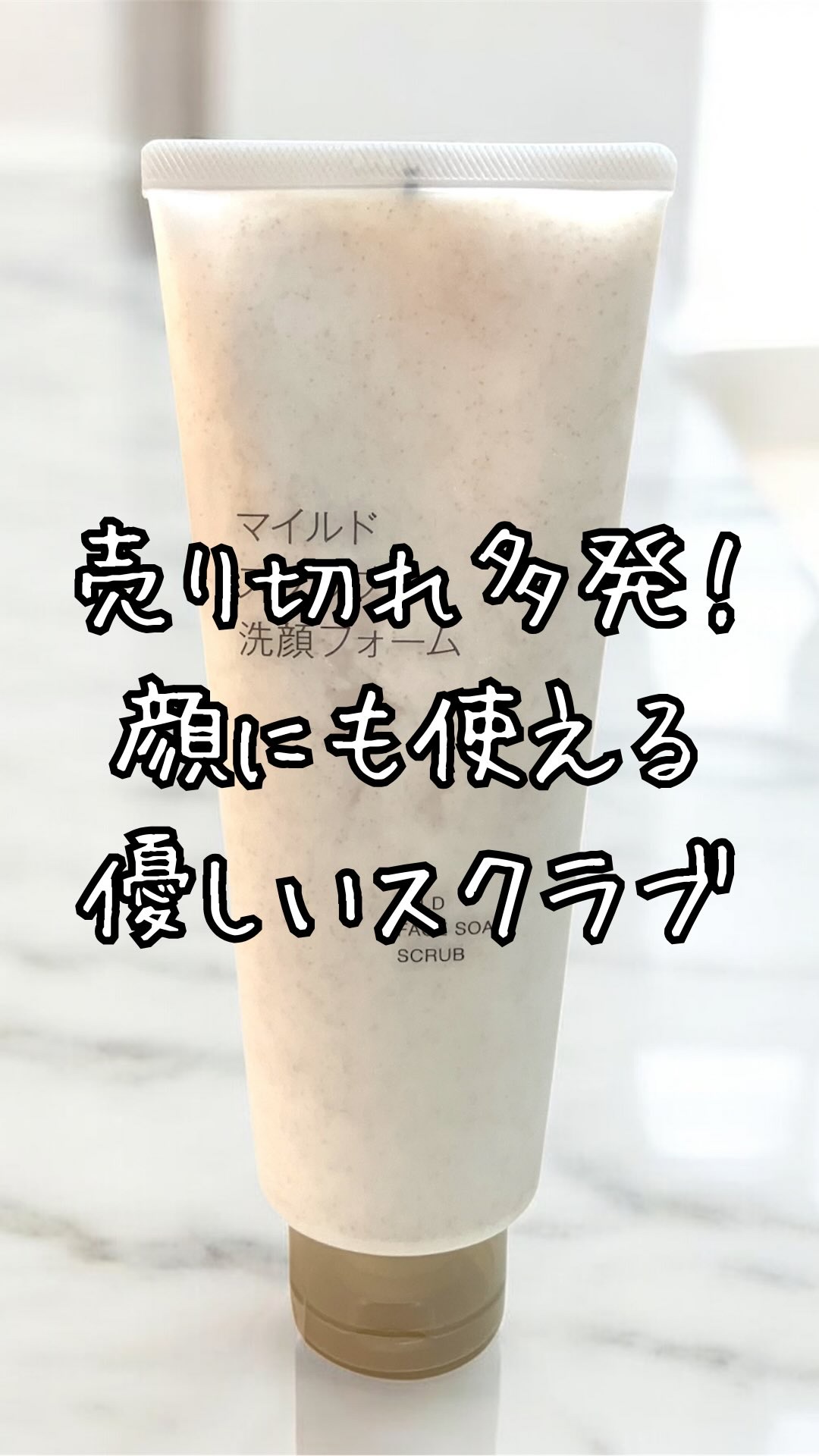 マイルドスクラブ洗顔フォーム/無印良品/洗顔フォームの動画クチコミ1つ目