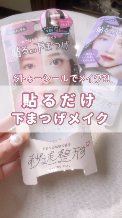 貼るだけ下まつげシール  モテナチュラル/秒速整形/つけまつげを使ったクチコミ(1枚目)