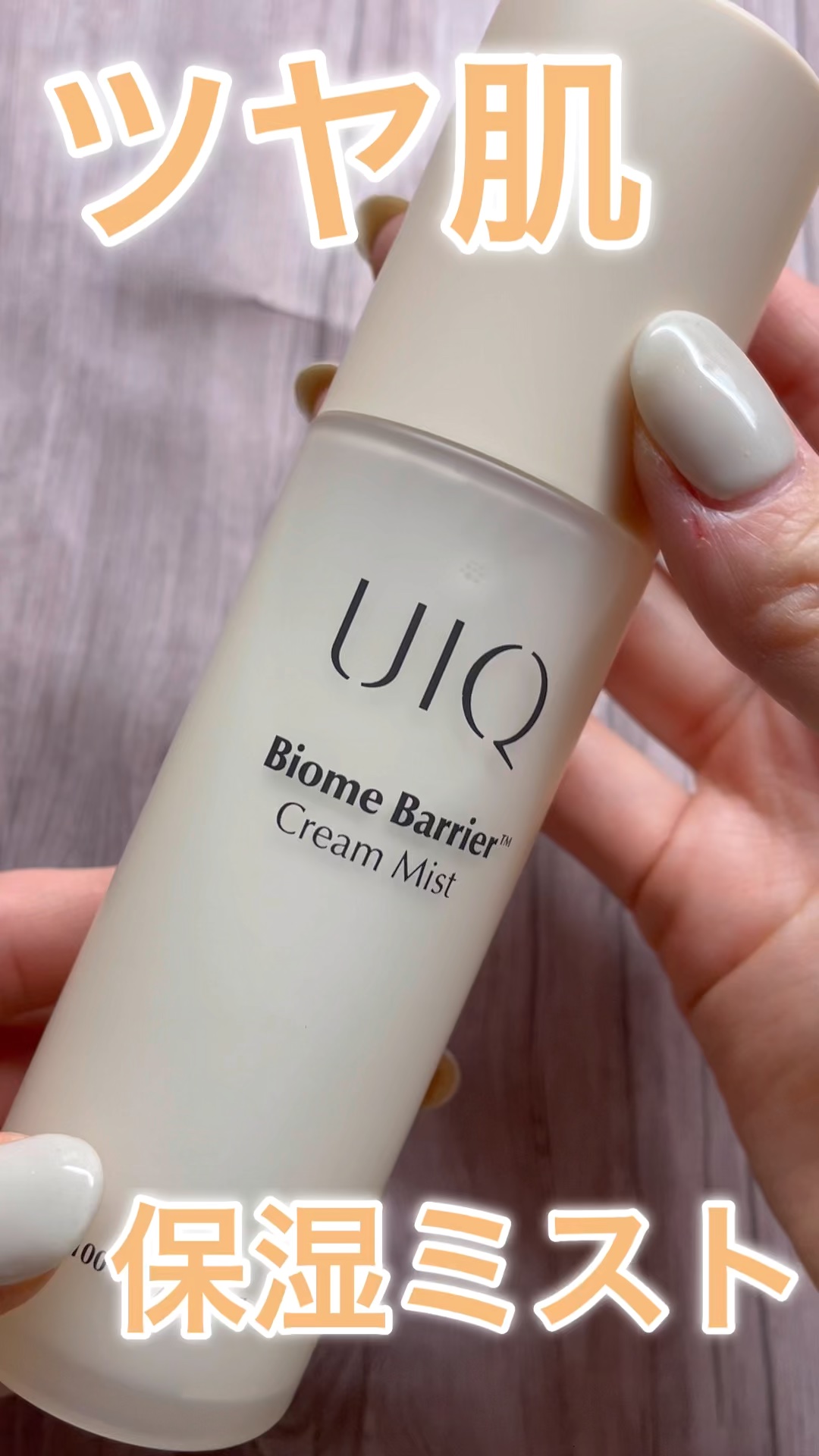 バイオームバリア クリームミスト/UIQ/ミスト状化粧水を使ったクチコミ（1枚目）