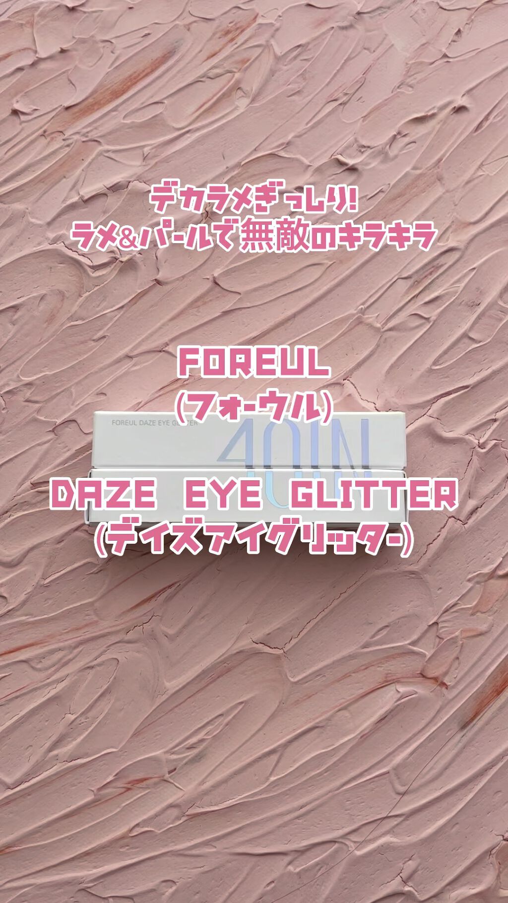 DAZE EYE GLITTER/4OIN /リキッドアイシャドウを使ったクチコミ（1枚目）