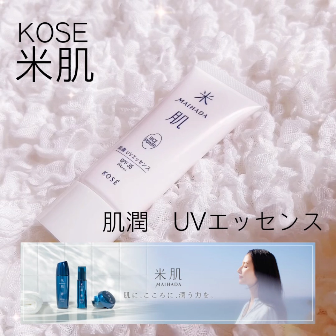 肌潤 UVエッセンス/米肌/日焼け止めローションを使ったクチコミ（1枚目）