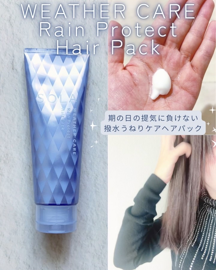 ソラ ウェザーケア レインプロテクト ヘアパック/SOLA WEATHER CARE/ヘアマスク・ヘアパックの動画クチコミ4つ目