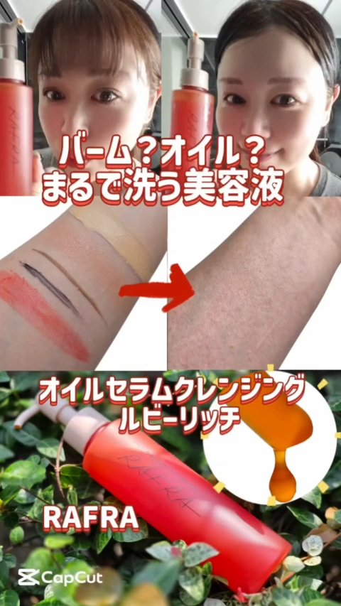 オイルセラムクレンジング ルビーリッチ/RAFRA/オイルクレンジングを使ったクチコミ（1枚目）