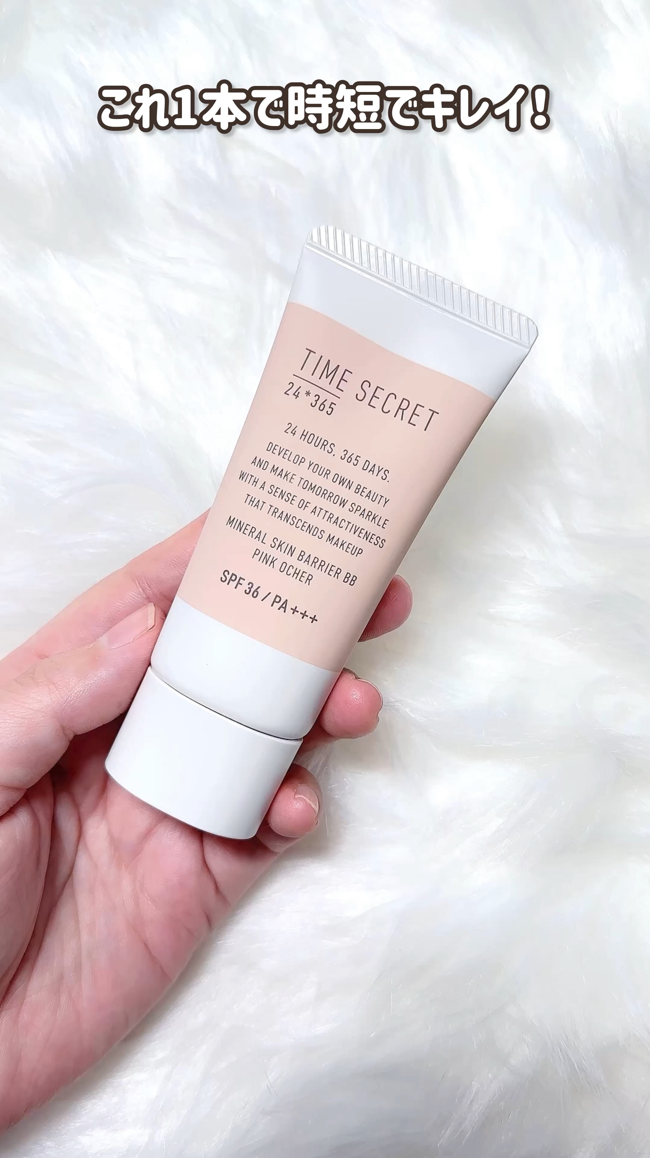 タイムシークレット ミネラル 薬用スキンバリア BBベース   /TIME SECRET/BBクリームを使ったクチコミ（1枚目）