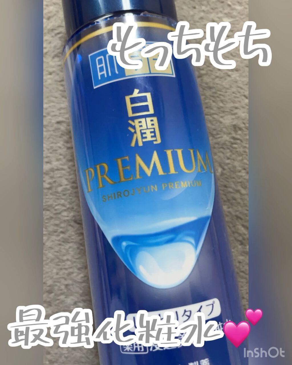 白潤プレミアム薬用浸透美白化粧水/肌ラボ/化粧水の人気ショート動画