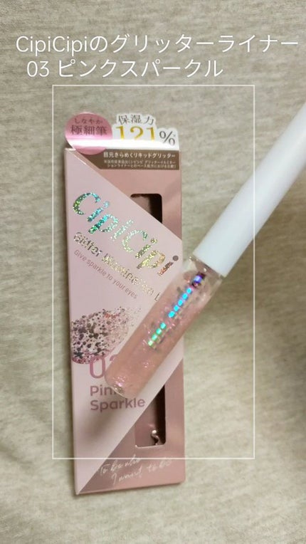 グリッター イルミネーションライナー R/CipiCipi/リキッドアイライナーの人気ショート動画