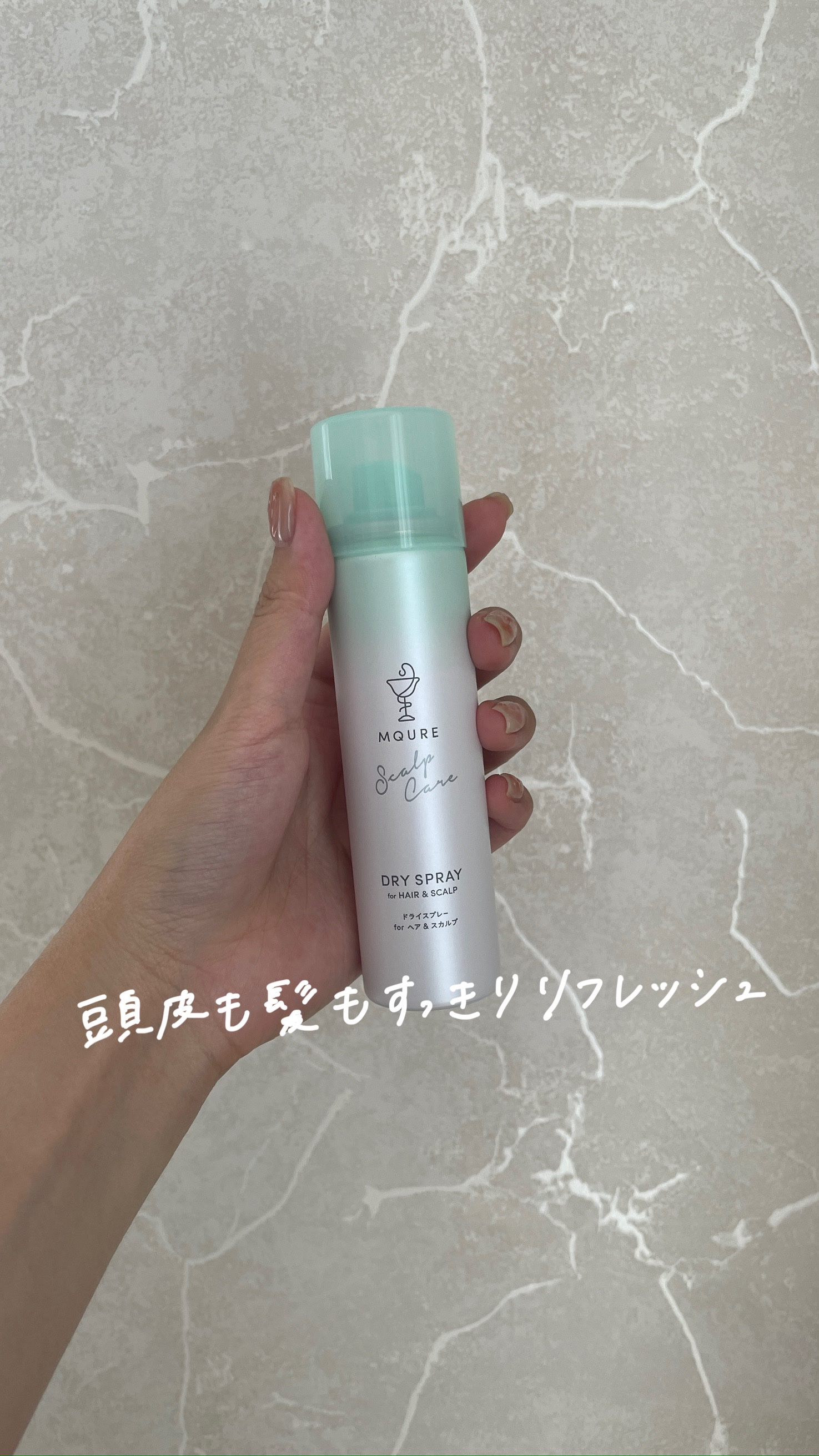 MQURE Scalp Care&Moist  ドライスプレー for ヘア&スカルプ YOGAの香り 【医薬部外品】/MQURE/ドライシャンプーの動画クチコミ1つ目