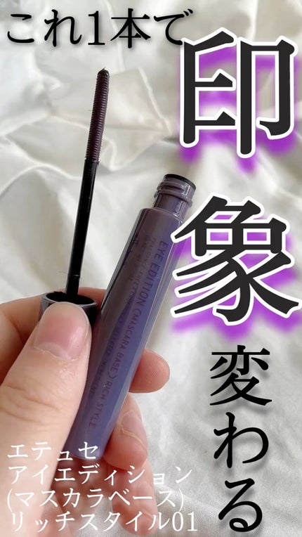 エテュセ アイエディション(マスカラベース)リッチスタイル/ヘルシースタイル/ettusais/マスカラ下地の人気ショート動画