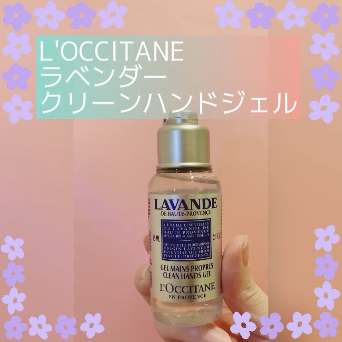 ラベンダー クリーンハンドジェル/L'OCCITANE/ハンドジェルを使ったクチコミ（1枚目）