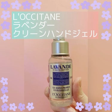 ラベンダー クリーンハンドジェル/L'OCCITANE/ハンドジェルの動画クチコミ1つ目