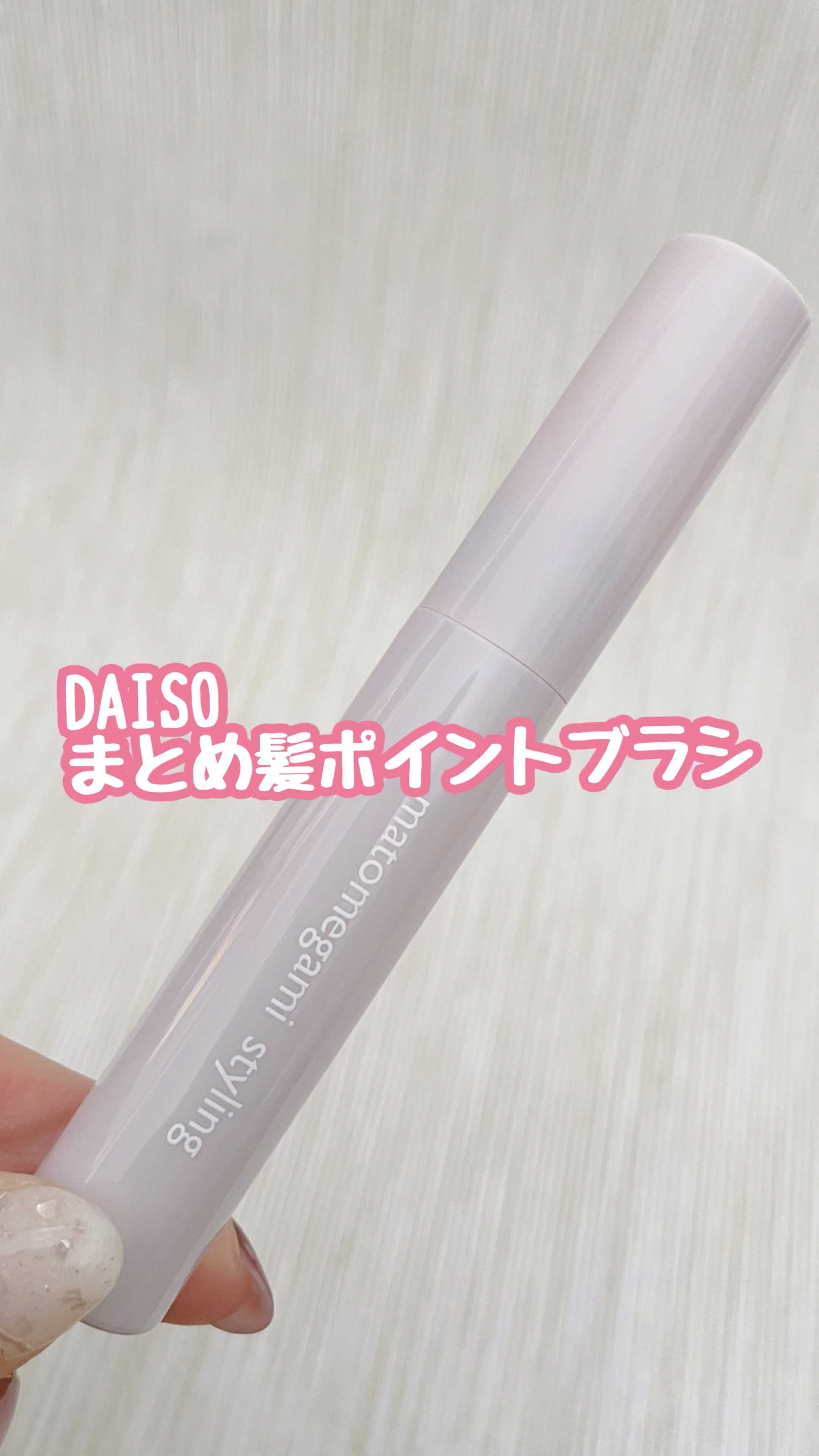 まとめ髪ポイントブラシ/DAISO/ヘアジェルの動画クチコミ5つ目
