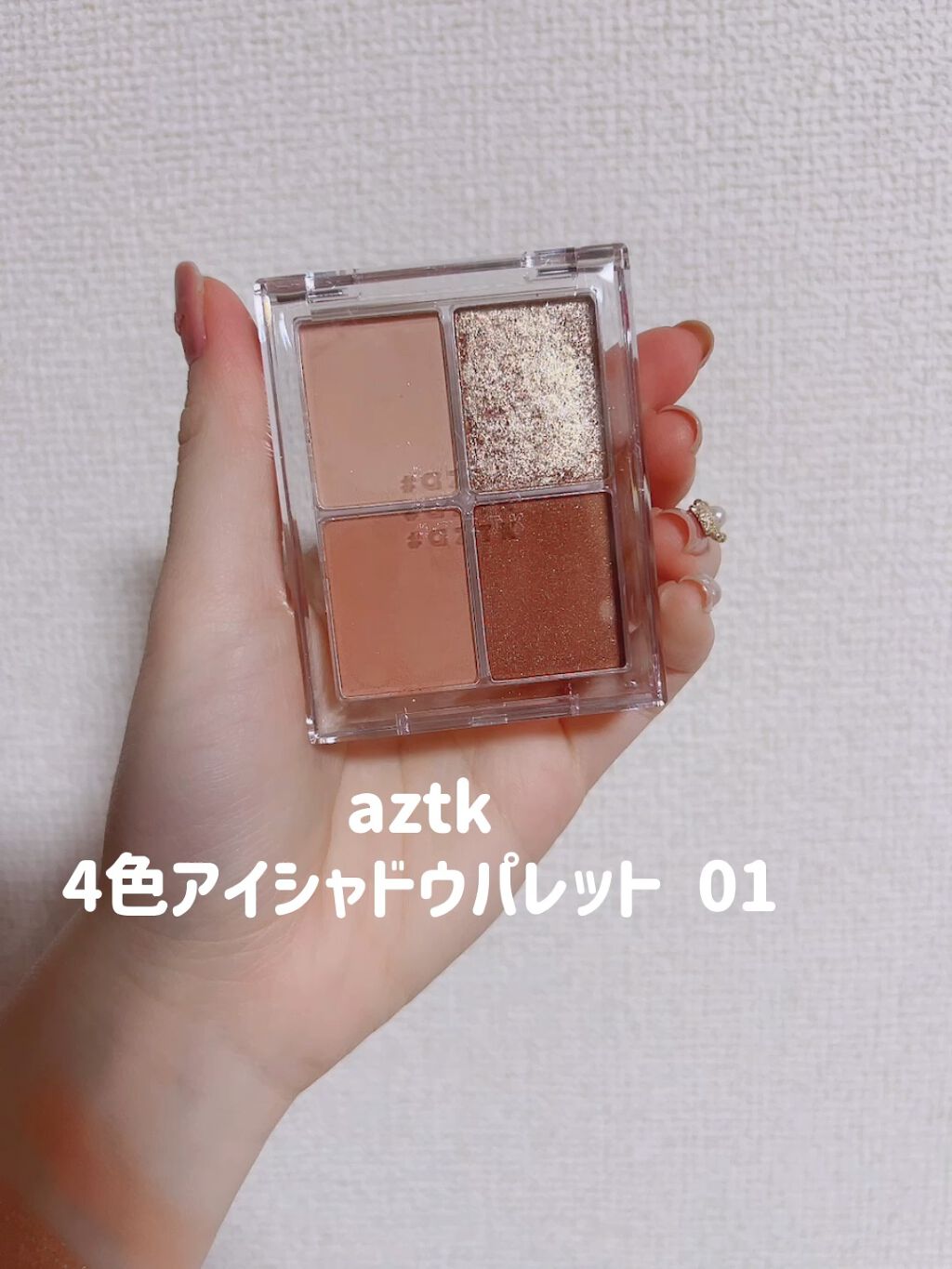 4色アイシャドウパレット/aZTK/アイシャドウパレットの動画クチコミ1つ目