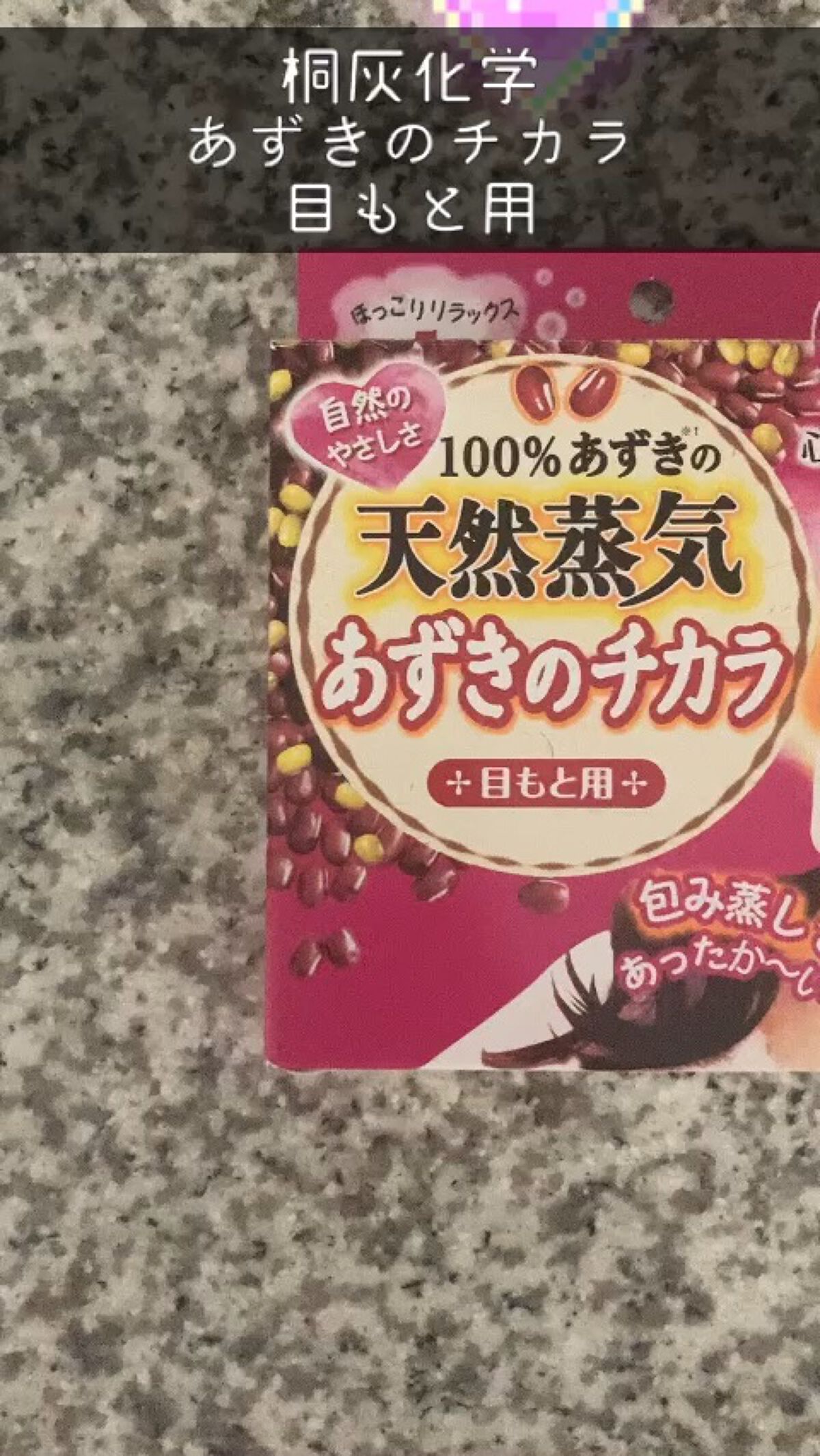 あずきのチカラ 目もと用/桐灰化学/ホットアイマスクを使ったクチコミ（1枚目）