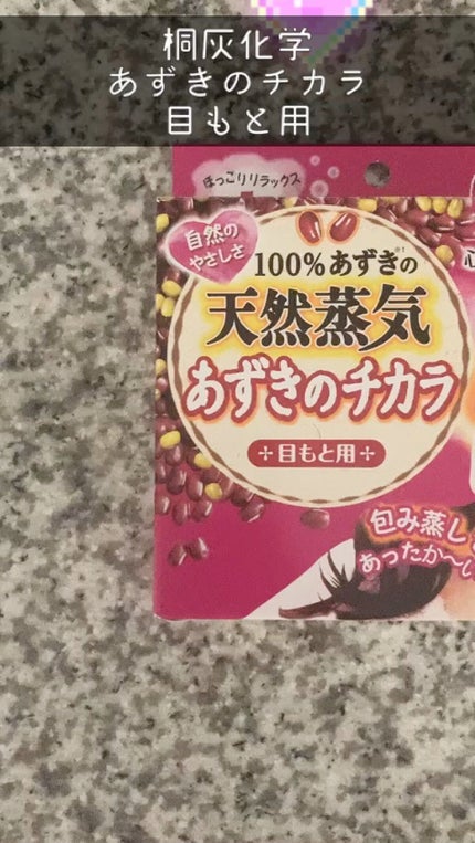 あずきのチカラ 目もと用/桐灰化学/ホットアイマスクの人気ショート動画