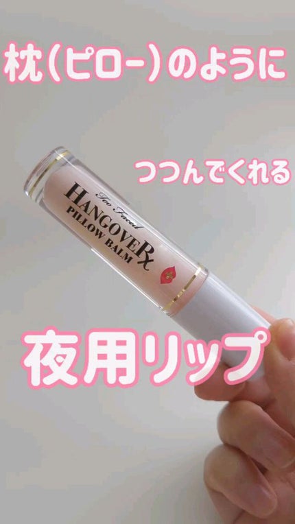 ~トゥー フェイスド ハングオーバー~ ピロー バーム リップ トリートメント/Too Faced/リップ美容液の人気ショート動画