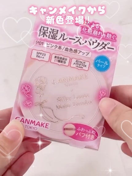 シルキールースモイストパウダー/キャンメイク/ルースパウダーの人気ショート動画