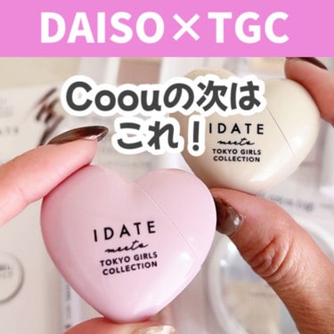 IDATE アイデイト メークアップリムーバーのクチコミ「【DAISO×TGC】
2023 東京ガールズコレクションで
先行発売された
DAISO×TG.....」（1枚目）