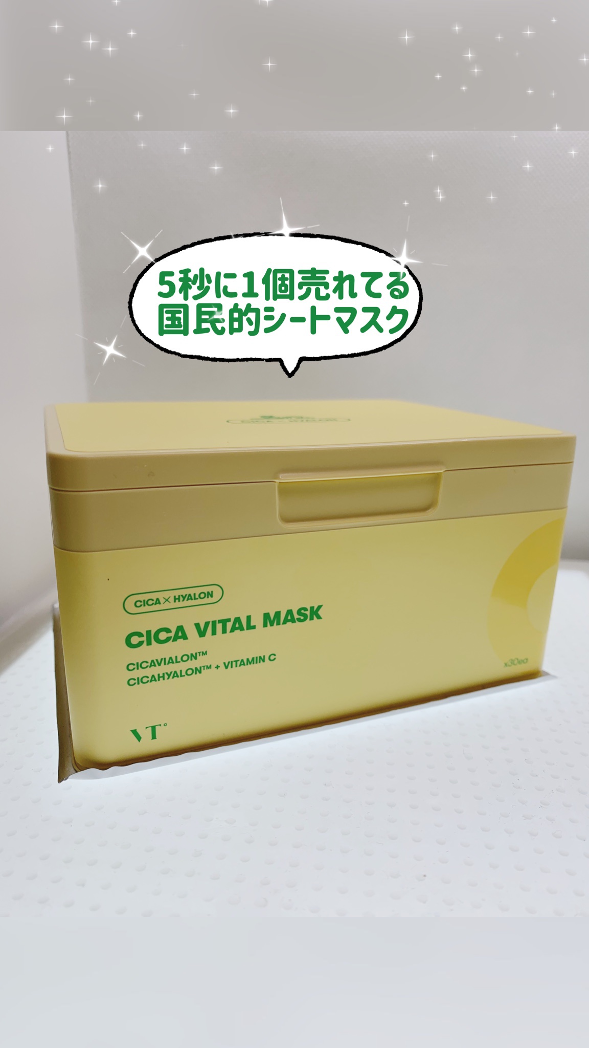 シカバイタル マスク/VT/シートマスク・パックを使ったクチコミ（1枚目）