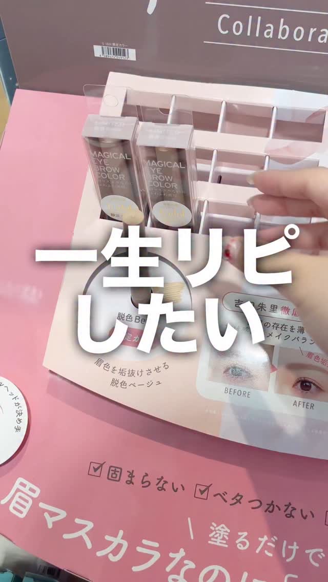 マジカルアイブロウカラー/Fujiko/眉マスカラの動画クチコミ1つ目