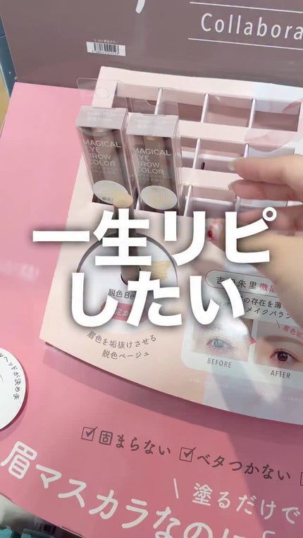 マジカルアイブロウカラー/Fujiko/眉マスカラの人気ショート動画