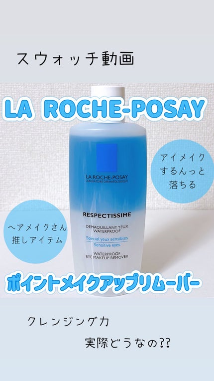 レスペクティッシム ポイントメイクアップリムーバー/ラ ロッシュ ポゼ/ポイントメイクリムーバーの人気ショート動画